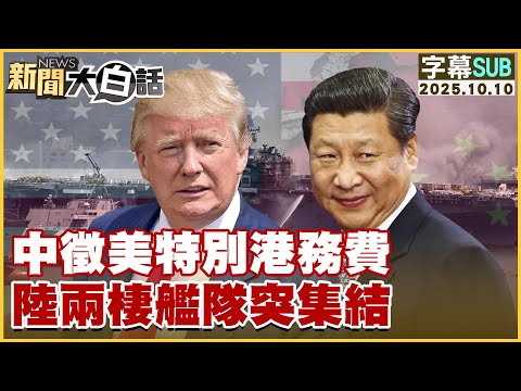 【SUB】中徵美特別港務費 陸兩棲艦隊突集結【#新聞大白話】20251010#字幕版 #美國 #兩棲艦隊 #中國