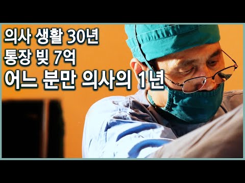산모들이 문 닫을까 걱정하는 산부인과. 살던 집도 처분하고 병원에서 살게 된... 그를 버티게 하는 힘은 무엇일까? (KBS_2019.10.13 방송)