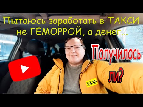 Пытаюсь заработать в ТАКСИ не ГЕМОРРОЙ, в денег... / Получилось ли??