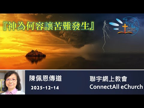 【網上崇拜】「神為何容讓苦難發生」陳佩恩傳道 (粵語) 20251214
