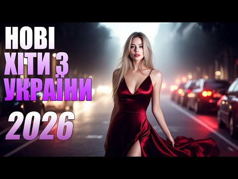 🇺🇦 НОВА МУЗИКА УКРАЇНИ 2026🔥 | 💛💙КЛАСНІ ПІСНІ УКРАЇНИ | НОВА МУЗИКА 2026💛💙#НовіМелодії