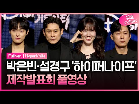 [Full Video] Disney+ 'Hyper Knife' Press Conference | Park Eunbin, Sul Kyunggu, Yoon Chanyoung