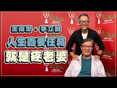 '22.12.09【觀點│欸！我說到哪裡了？】王偉忠、李立群人生首要任務就是疼老婆