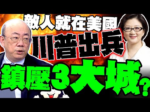 敵人不止中國! 川普出兵鎮壓自己人? 郭正亮爆這3大城是第一目標 雷倩:川普連美國人也視為侵略者