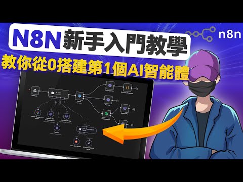 【超詳細N8N教學】0基礎入門到進階，教你從0-1搭建第一個AI Agent，打造全自動內容工廠
