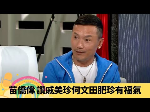苗僑偉 讚戚美珍何文田肥珍有福氣 現場獻唱譚詠麟經典歌誰可改變｜不介意苗彤曬三點式 色戒女主角揀吳君如?｜大爆湯鎮業最依賴另一半 狗仔隊維繫家庭幸福｜娛樂3兄弟 陸浩明 區永權 衛志豪