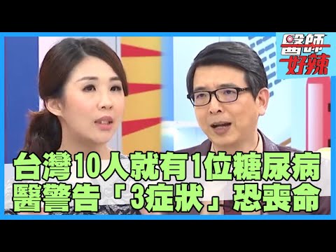 台灣每10人就有1位糖尿病患者！身體出現「這些徵兆」就是糖尿病！醫示警「3症狀」恐喪命？！【#醫師好辣】孫國豪 田知學 黃彥鈞 主題特映版