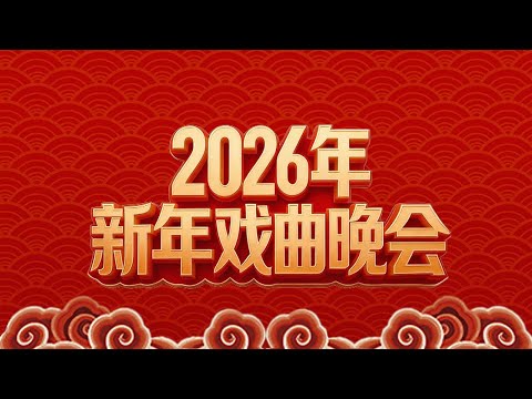 展示绝伦唱功 重温红色经典!《红灯记》《雁荡山》《江州送酒》《田耕牛本传》从京剧到昆曲 好戏连台 精彩不断!《2026年新年戏曲晚会》| 中华戏韵