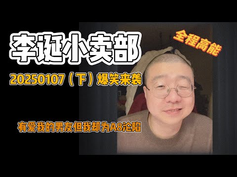 李诞小卖部｜20250107爆笑来袭-有超爱我的男友但我却为A8沦陷，世界的好事儿不能我全占吗