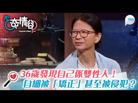 奇情谷｜36歲發現自己係雙性人！自細做「矯正」手術 受盡奚落｜雙性人姐妹真實故事！父親因壓力自盡 2姐妹不斷自我懷疑｜TVB Plus