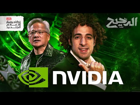 انفيديا | الدحيح