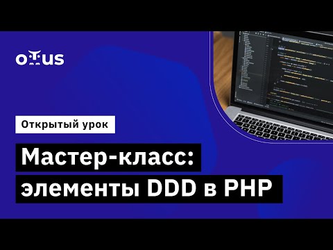 Мастер-класс: элементы DDD в PHP // Демо-занятие курса «PHP Developer. Professional»