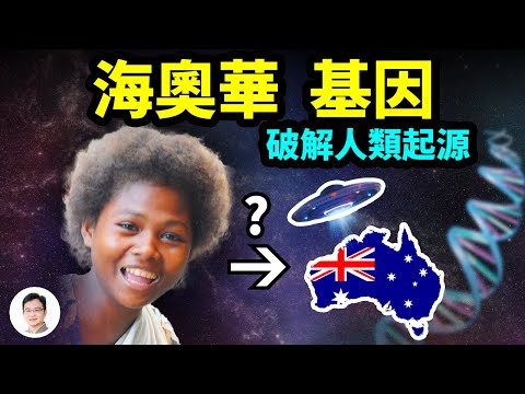 基因發現證實《海奧華預言》，人類「走出非洲」被顛覆；人類起源的真相在這裡【文昭思緒飛揚217期】