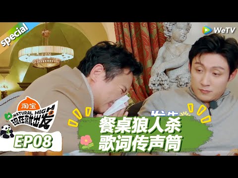 【现在就出发S3】EP8游戏合集：沈腾擤鼻涕把黄景瑜吵醒了！ |《现在就出发S3》Natural High S3 #沈腾 #王安宇 #黄景瑜 #金晨#范丞丞#贾冰#胡先煦#白敬亭