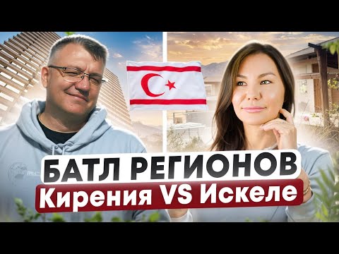 БАТЛ РЕГИОНОВ. Где лучше жить: Искеле или Кирения Северный Кипр?