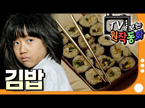 [EBS놀이터] TV로 보는 원작동화📺｜김밥｜어린이 드라마｜어린이 연극