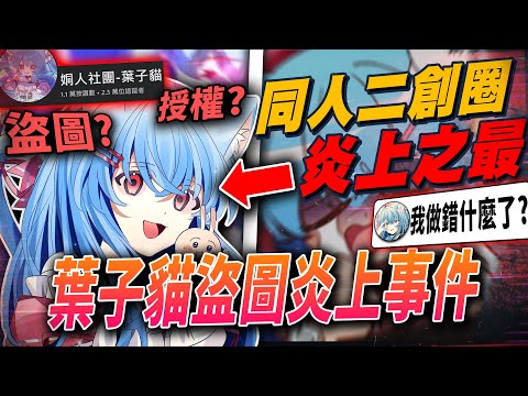 "葉子貓超大規模炎上"事件!!盜圖、盜取漫畫翻譯、惡意封鎖樣樣來!?|同人圈最多炎上的那個人!?|葉子貓炎上|百合|【炎上小教室】