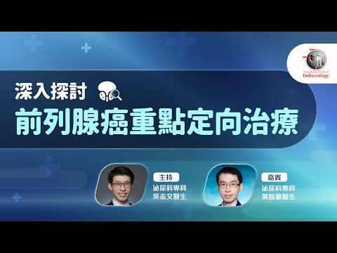 深入探討前列腺癌重點定向治療｜HKSE 2024年8月直播講座