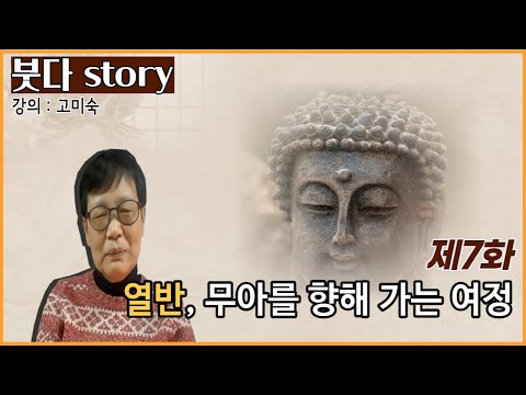 [붓다story] 제7화. 열반, 무아를 향해 가는 여정 | 강의 고미숙