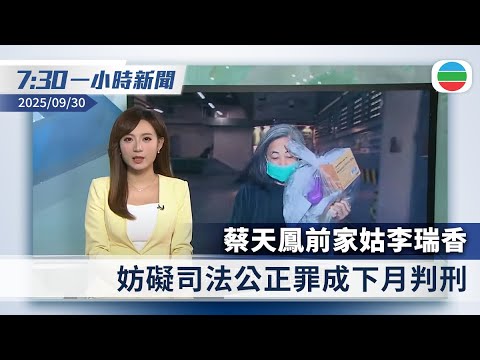 無綫7:30一小時新聞：蔡天鳳前家姑李瑞香妨礙司法公正罪成　下月判刑｜中國女子倫敦法院承認詐騙　英警查獲6.1萬枚比特幣市值約540億港元 ｜香港新聞｜無綫新聞｜TVB News｜2025/09/30