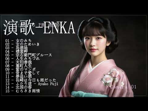 【演歌】日本演歌プレイリスト｜懐かしの名曲集 💝🔊日本演歌 の名曲 メドレー💝🔊🎷 演歌の調べに包まれて、あの日の涙を思い出す