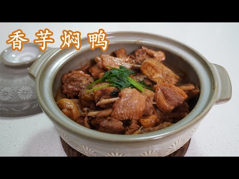 Stewed duck with Taro, the taro is fragrant and waxy, and the duck is fresh and tender.