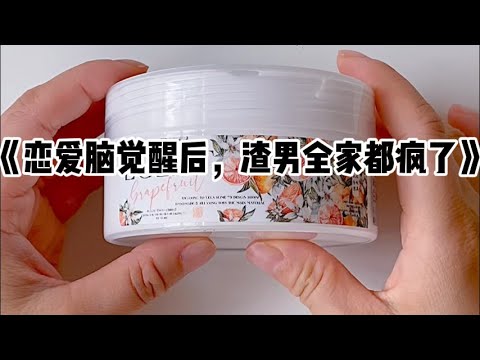《恋爱脑觉醒后，渣男全家都疯了》#小说 #故事 #已完结