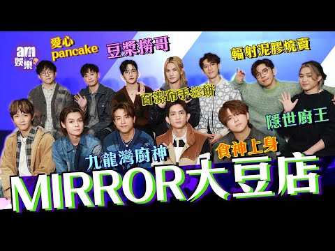 MIRROR Chef 專訪｜MIRROR 大豆店？Anson Lo變身豆漿撈哥｜姜濤食神上身｜AK被封九龍灣廚神 Ian製愛心pancake Jer隱世發功 ｜Edan燒賣Jeremy手搲餅誰與爭鋒
