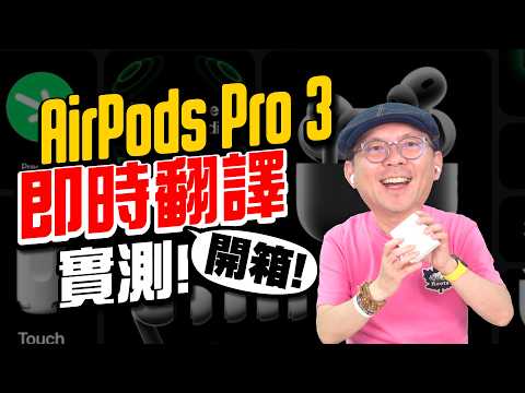 AirPods Pro 3 Unboxing & Test! Live Chinese Translation & Call Translate Have a Catch?