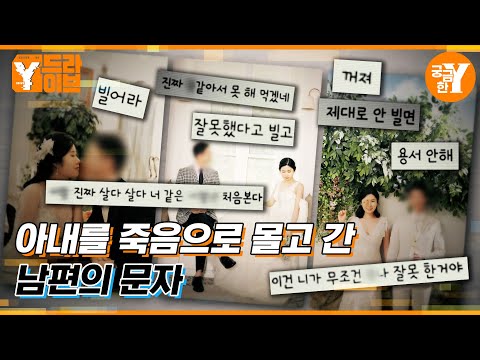 ‘빌어, 꿇어, 사과해’ 핸드폰에 남은 추악한 진실 | Y드라이브
