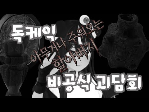 [독케익][비공식 괴담회] 아무거나 주워오는 할아버지