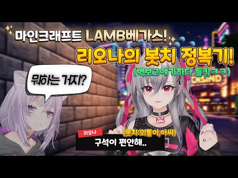 [HoloLive] LAMB Vegas! Leona's Botch Conquest! (Daily Instructor Okayu)