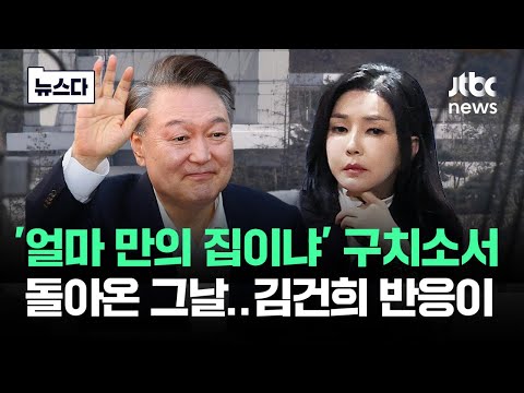 52일 만에 본 남편에게…그날 김건희 측근의 '목격담' #뉴스다 / JTBC News
