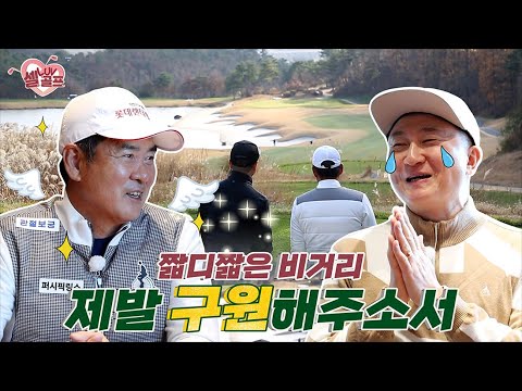 [임진한클라스] #1. 작곡가 주영훈! 너무 짧은 드라이버샷 비거리 때문에 PAR4홀에서 아이언을 잡지 못할 정도라는데?!