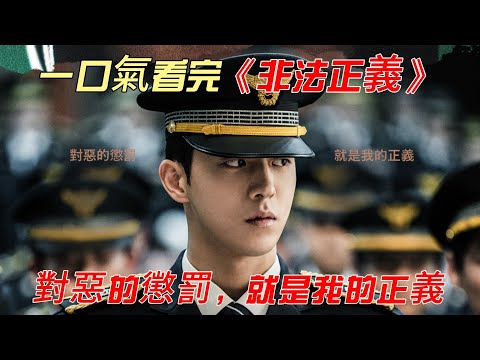 對惡的懲罰，就是我的正義 一口氣看完 #南柱赫 動作爽劇《#非法正義》