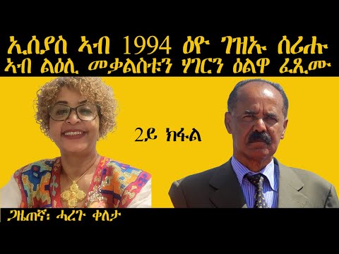 𝐄𝐑𝐈𝐒𝐀𝐓: ኢሰያስ ኣብ 1994 ዕዮ ገዝኡ ሰሪሑ ኣብ ልዕሊ መቃልስቱን ሃገርን ዕልዋ መንግስቲ ፈጺሙ | Haregu Qeleta | 2ይ ክፋል