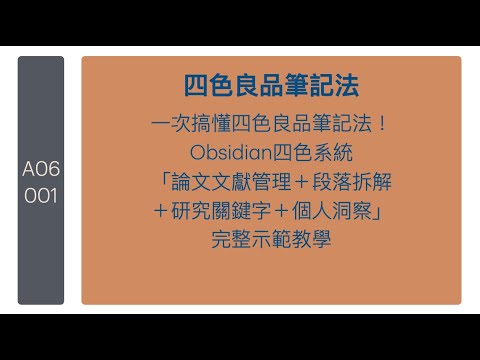 一次搞懂四色良品筆記法！Obsidian四色系統「論文文獻管理＋段落拆解＋研究關鍵字＋個人洞察」完整示範教學｜四色良品筆記