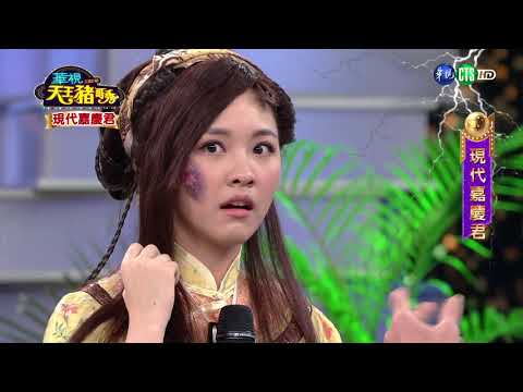 華視天王豬哥秀 現代嘉慶君 | 2018.06.24