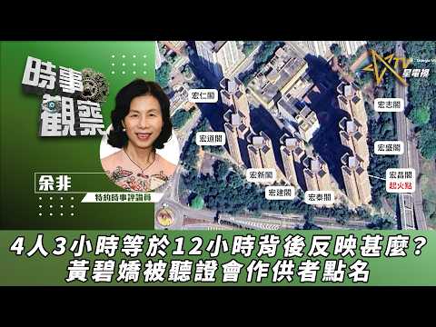 時事觀察—余非：4人3小時等於12小時背後反映甚麼？黃碧嬌被聽證會作供者點名