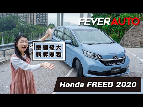 試駕 Honda Freed 2020 – 車細籠大 新牌恩物