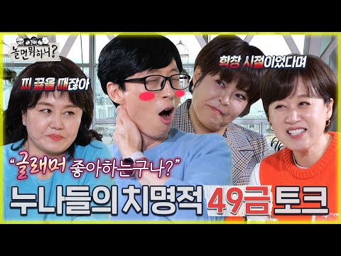 [놀면 뭐하니?] "피 끓을 때잖아~"  누나들의 치명적인 49금 토크에 어지러운 재석?!  MBC 220402 방송 (Hangout with Yoo)