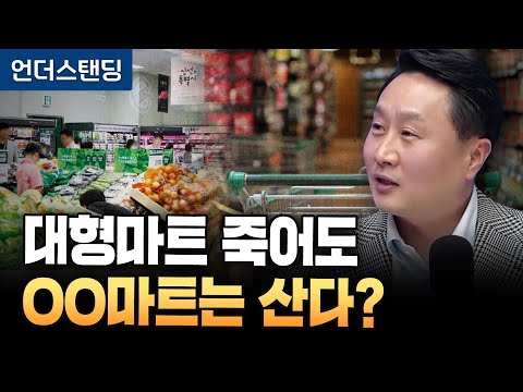 대형마트 죽어도 식자재마트는 산다? (피치덱 이동열 대표)