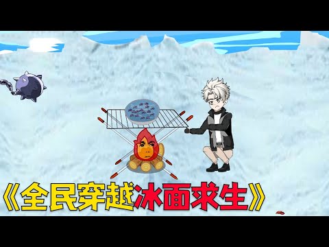 A high-quality wilderness survival compilation: "Everyone Traverses Ice Surface to Survive"