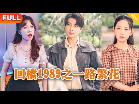 [Multi SUB] 《回档1989之一路繁花》（全集）美女没想到她的废物老公竟然在一分钟内赚了百亿，这下嚣张的势力女傻眼了，原来他老公的真实身份竟然是…… #MiniDrama #精彩大陆短剧