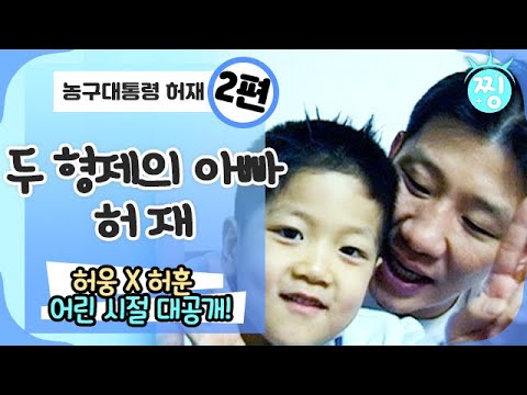 [ch.찡💧] 허웅 X 허훈 어린 시절 공개! 20년 전 아빠 허재의 모습_2편｜#찡 MBC990125방송