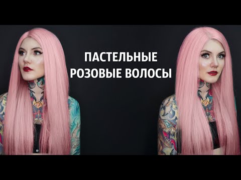 Розовые пастельные волосы