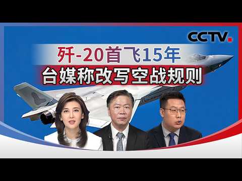 歼-20首飞15年 台媒称改写空战规则 20260215 | CCTV中文《海峡两岸》