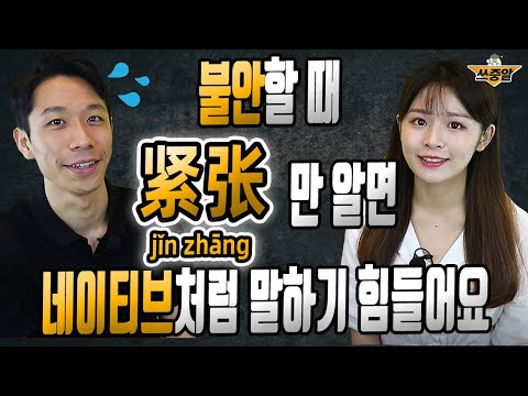 紧张 말고 중국어로 표현 5개만 더 알아두세요 (10분 완성⏰)