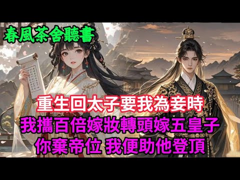 【完結爽文】重生回太子要我為妾時，我攜百倍嫁妝轉頭嫁五皇子 ——你棄帝位，我便助他登頂...#小説 #原創  #古言 #完結#爽文