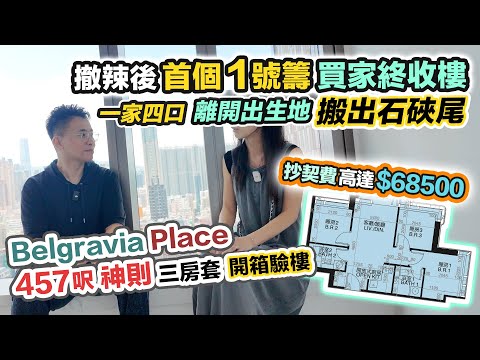 Belgravia Place開箱🔥全家出動抽中1號籌❗️撤辣後首個買家終收樓，一家四口搬出市區457呎新體驗～黑糯米睇樓驗樓 CC 中文字幕